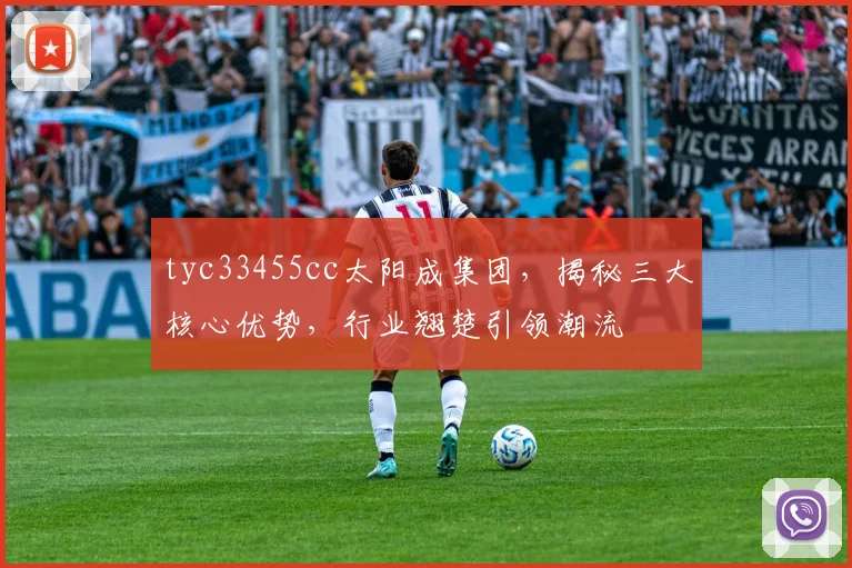 tyc33455cc太阳成集团，揭秘三大核心优势，行业翘楚引领潮流