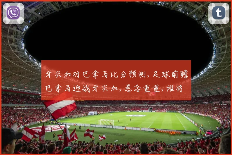 牙买加对巴拿马比分预测,足球前瞻巴拿马迎战牙买加,悬念重重,谁将笑到最后