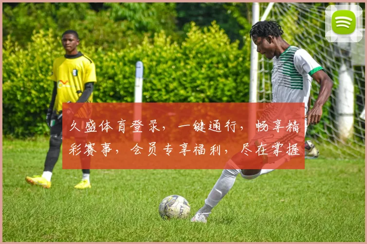 久盛体育登录，一键通行，畅享精彩赛事，会员专享福利，尽在掌握