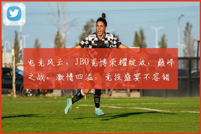电竞风云，JBO竟博荣耀绽放，巅峰之战，激情四溢，竞技盛宴不容错过，三路开战