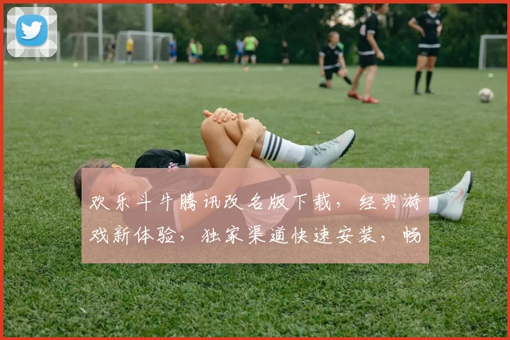 欢乐斗牛腾讯改名版下载，经典游戏新体验，独家渠道快速安装，畅玩不停歇