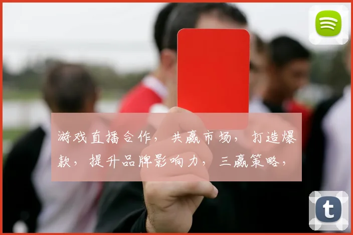 游戏直播合作，共赢市场，打造爆款，提升品牌影响力，三赢策略，助力成长，共筑辉煌。