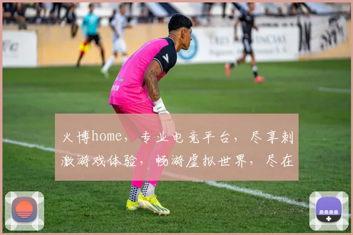 火博home，专业电竞平台，尽享刺激游戏体验，畅游虚拟世界，尽在hb火博