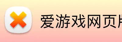 爱游戏网页版首页